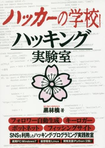 ハッカーの学校　ハッキング実験室