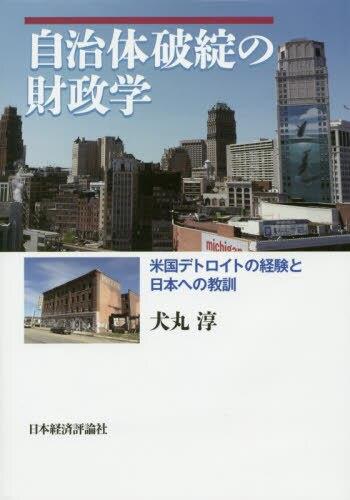 自治体破綻の財政学