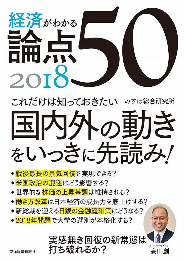 経済がわかる論点50　2018