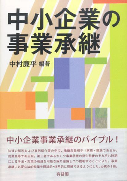 中小企業の事業承継