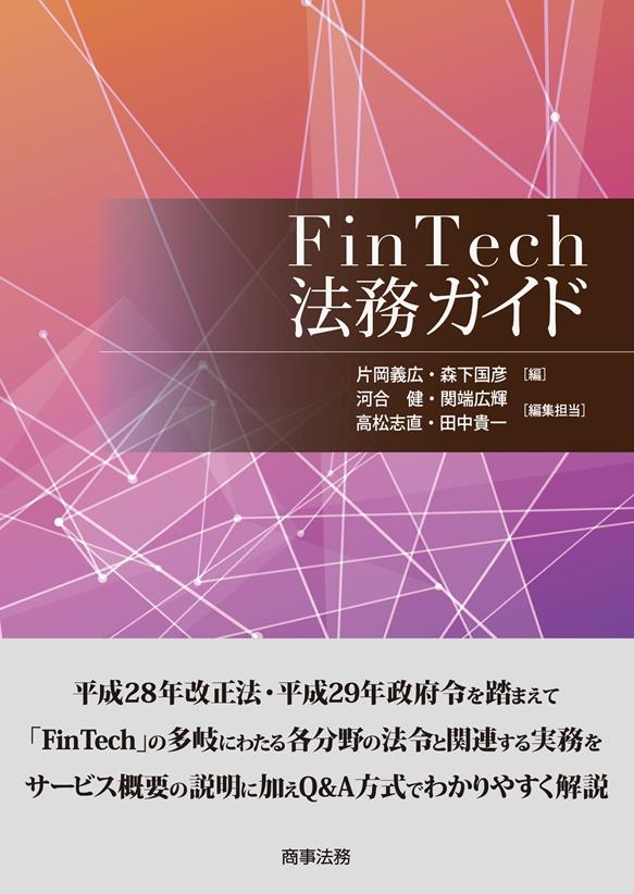 FinTech法務ガイド
