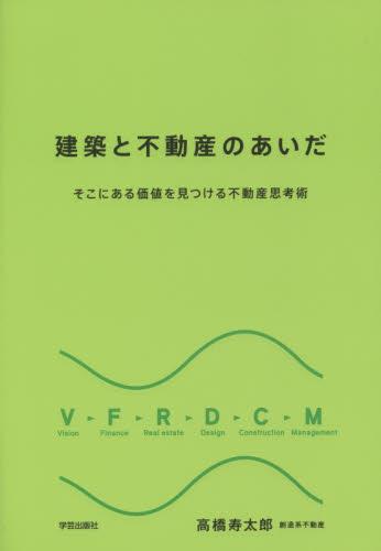 建築と不動産のあいだ