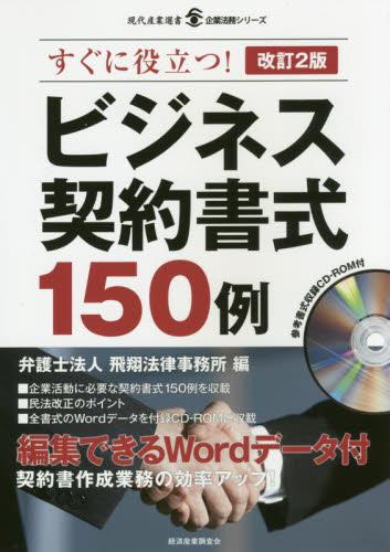 すぐに役立つ！ビジネス契約書式150例〔改訂2版〕