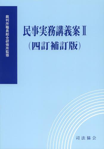 民事実務講義案 Ⅱ（四訂補訂版）