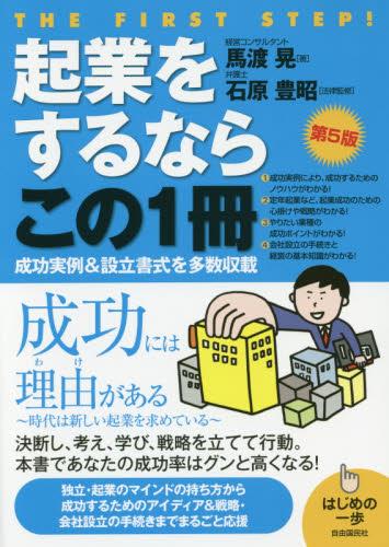 起業をするならこの1冊〔第5版〕