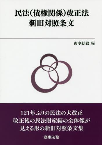 民法（債権関係）改正法新旧対照条文