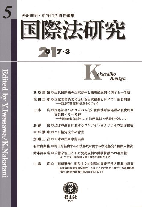 国際法研究　第5号　2017・3