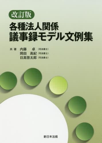改訂版　各種法人関係 議事録モデル文例集