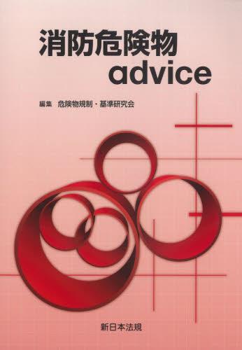 消防危険物advice