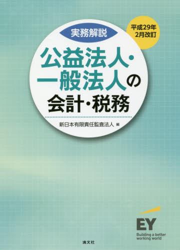実務解説　公益法人・一般法人の会計税務　平成29年2月改訂