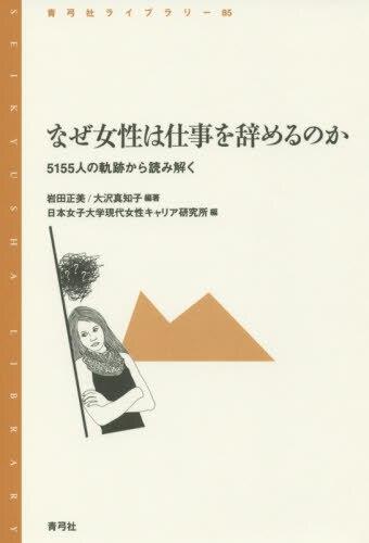 なぜ女性は仕事をやめるのか
