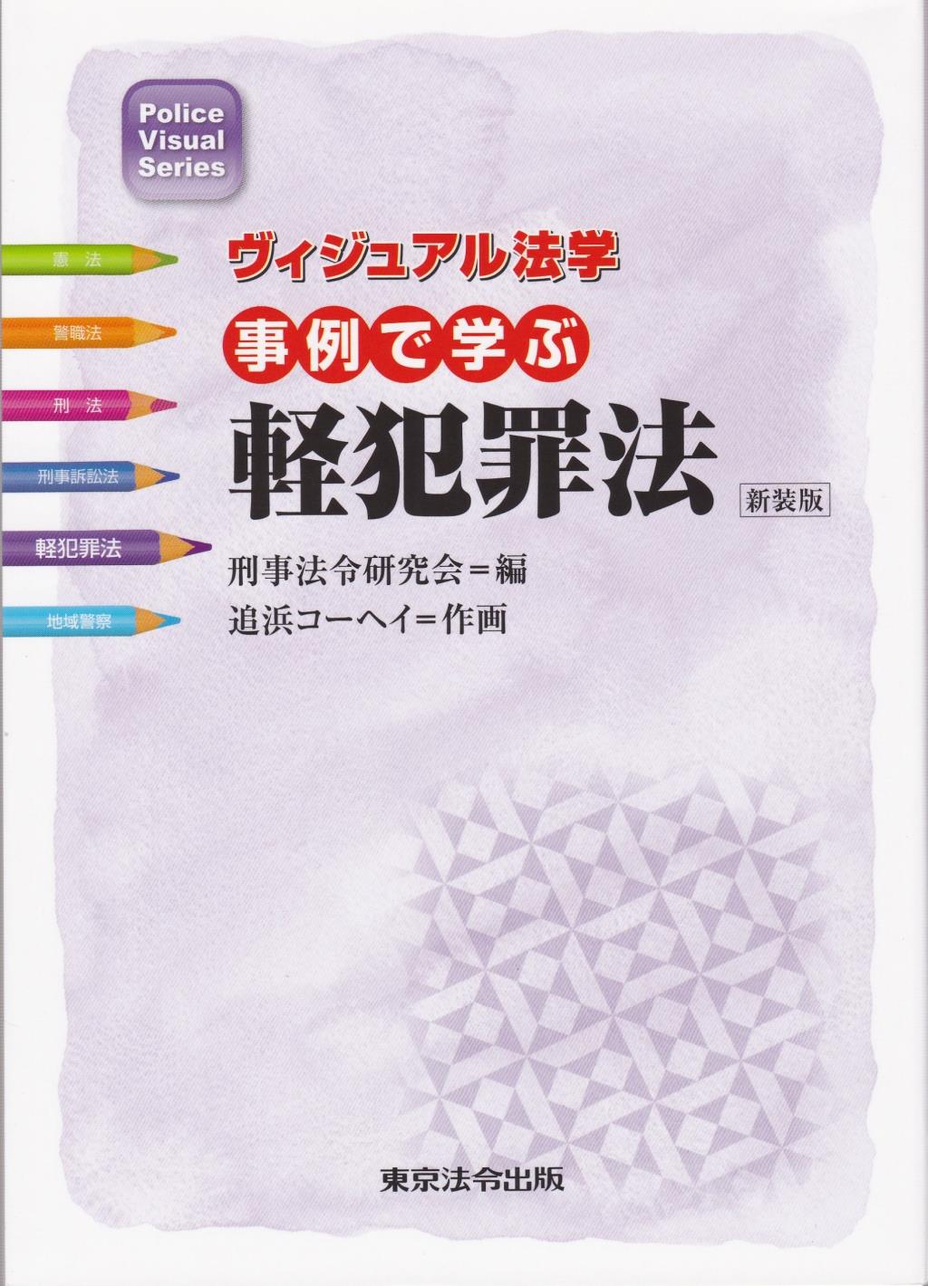 事例で学ぶ軽犯罪法　新装版