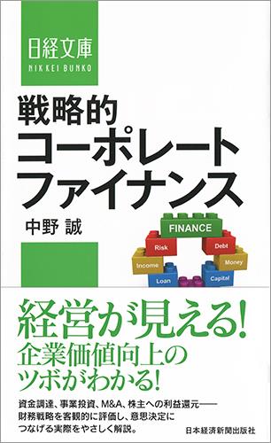戦略的コーポレートファイナンス