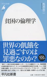 貧困の倫理学