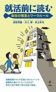 就活前に読む 会社の現実とワークルール