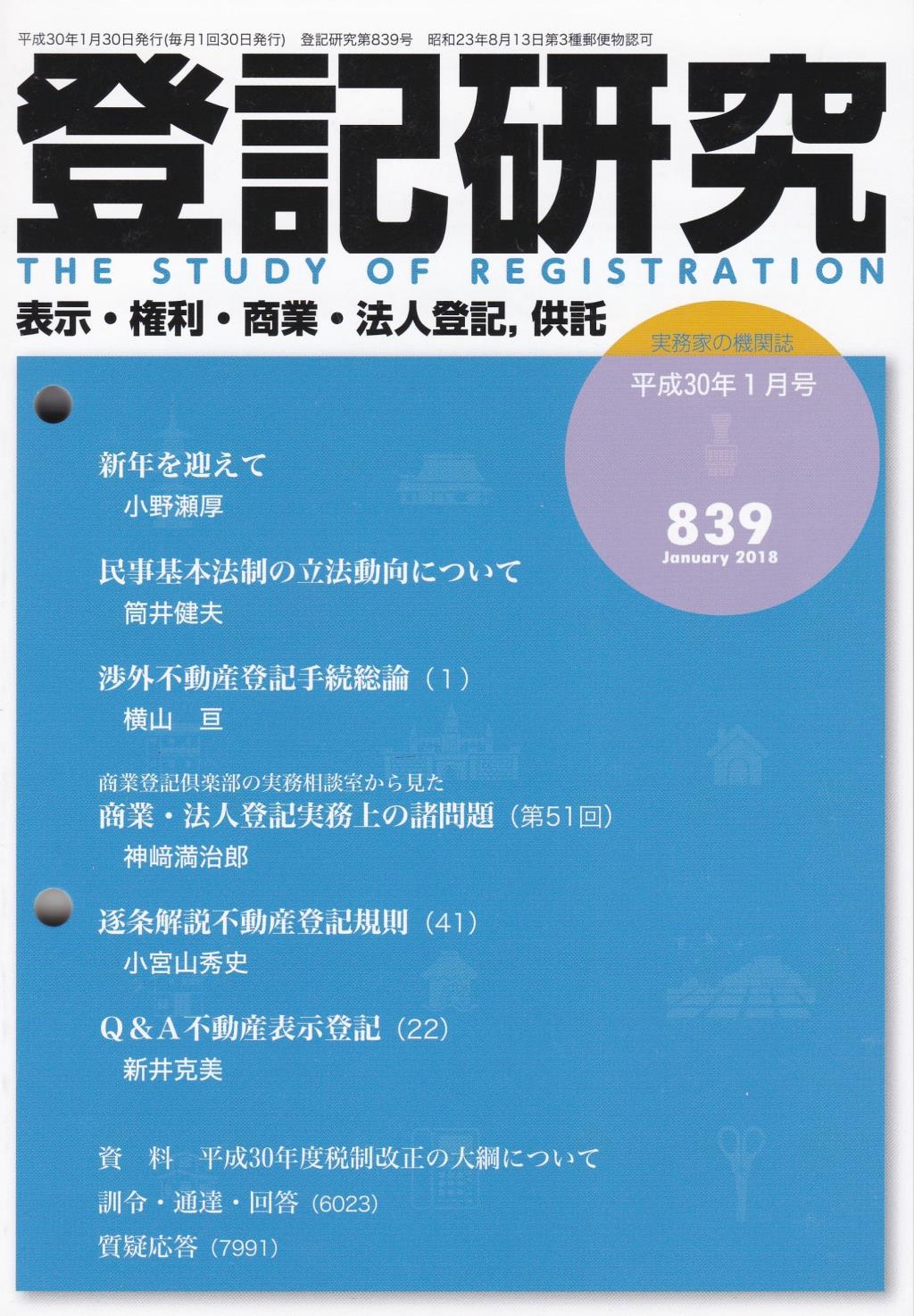 登記研究 第839号 平成30年1月号