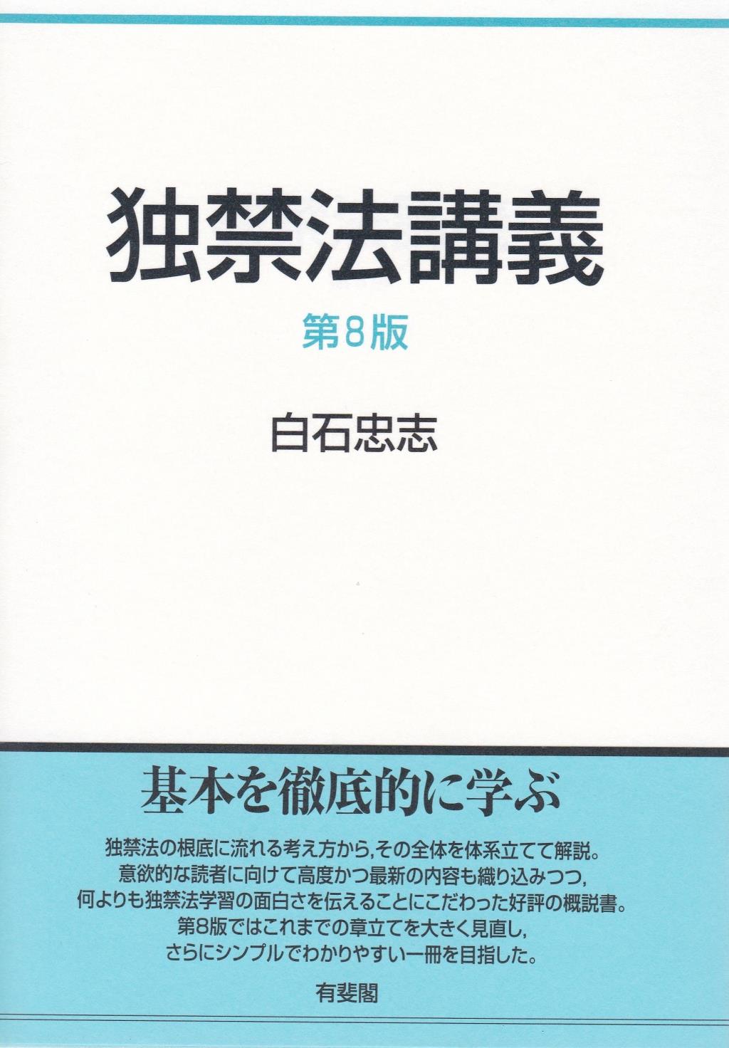 独禁法講義〔第8版〕