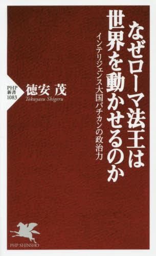 なぜローマ法王は世界を動かせるのか