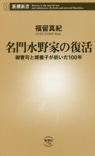 名門水野家の復活