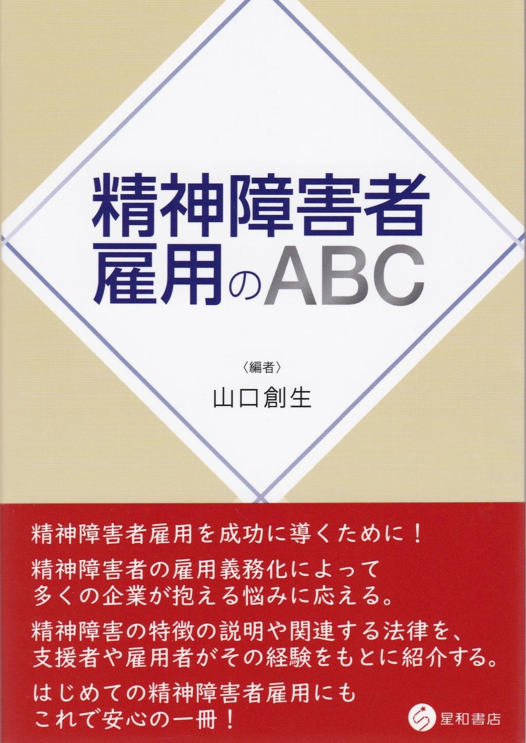 精神障害者雇用のABC
