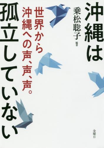 沖縄は孤立していない
