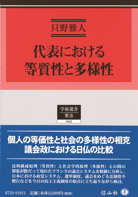 代表における等質性と多様性