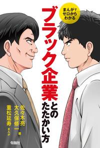 ブラック企業とのたたかい方