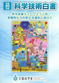 科学技術白書　平成30年版