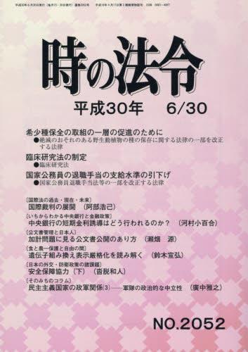時の法令 平成30年6月30日(2052)号