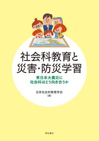 社会科教育と災害・防災学習