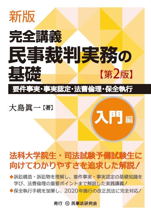 新版　完全講義　民事裁判実務の基礎［入門編］〔第2版〕