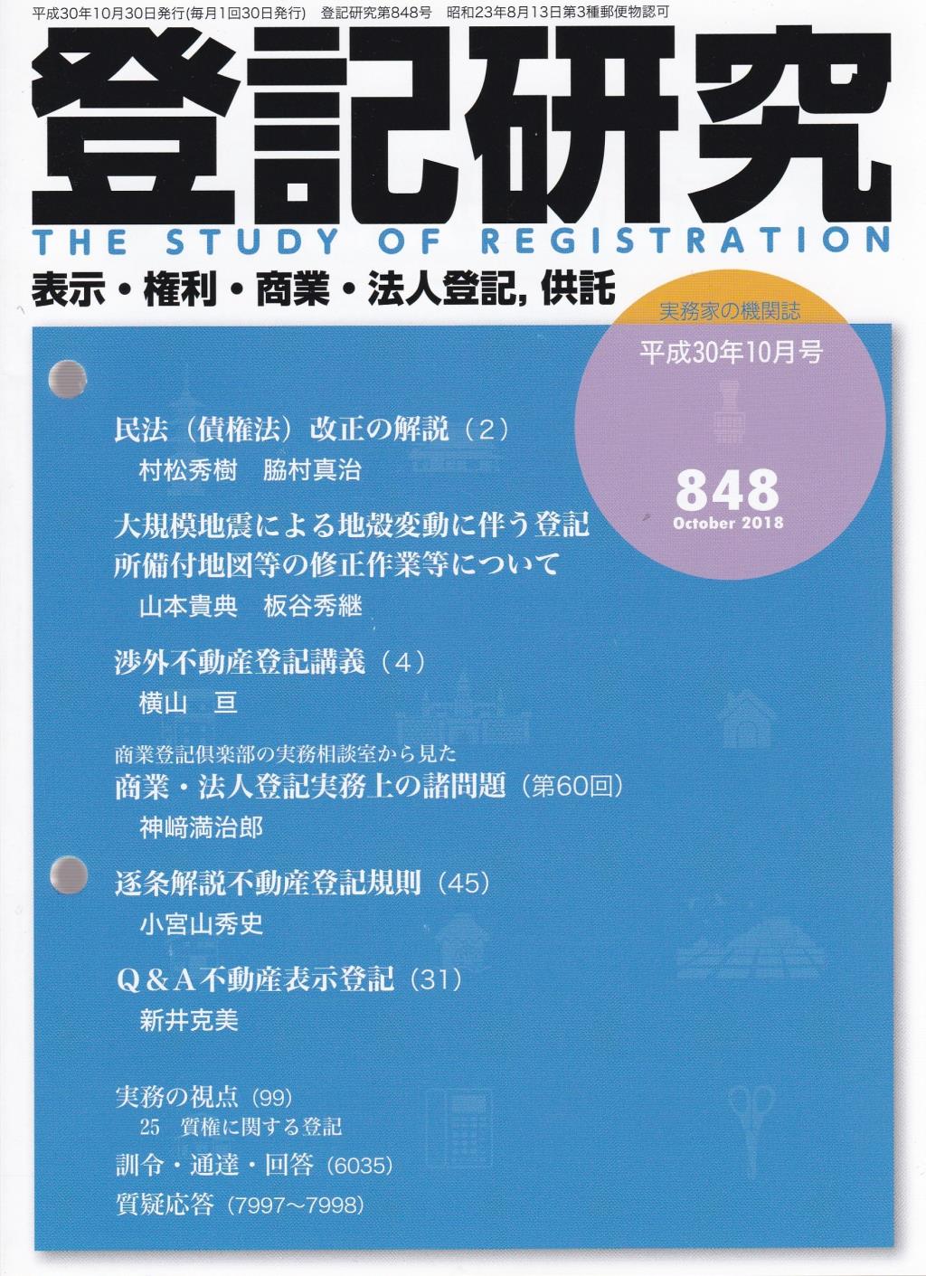登記研究 第848号 平成30年10月号