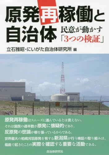 原発再稼動と自治体