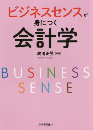 ビジネスセンスが身につく会計学