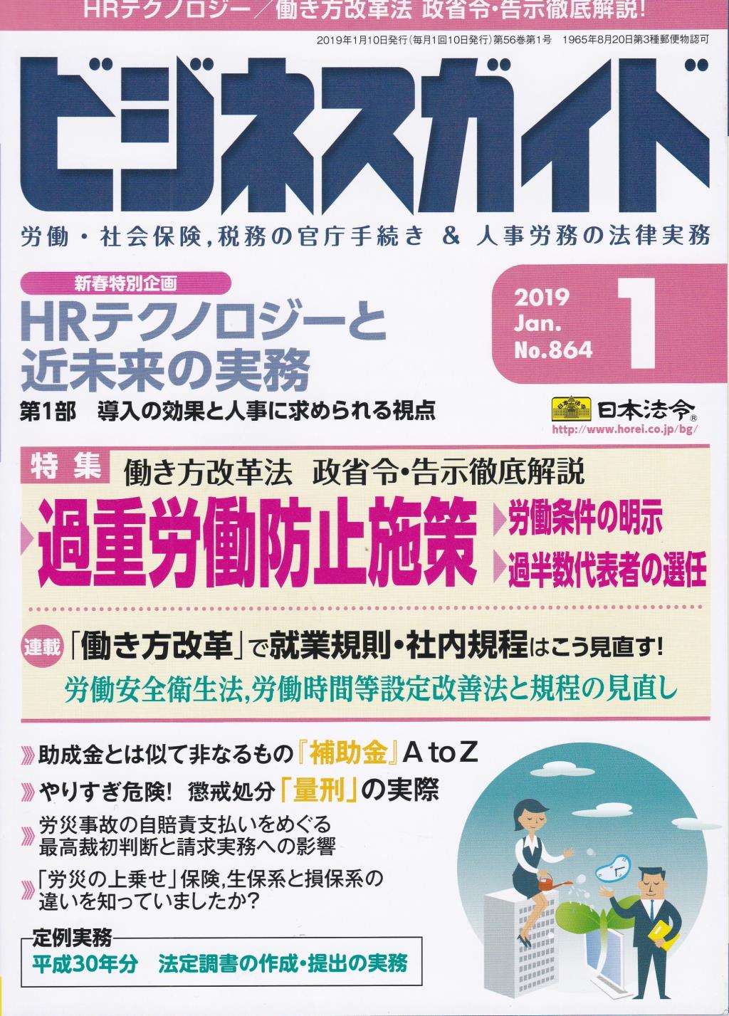 ビジネスガイド（月刊）2019年1月号　通巻第864号