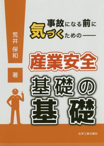 産業安全基礎の基礎