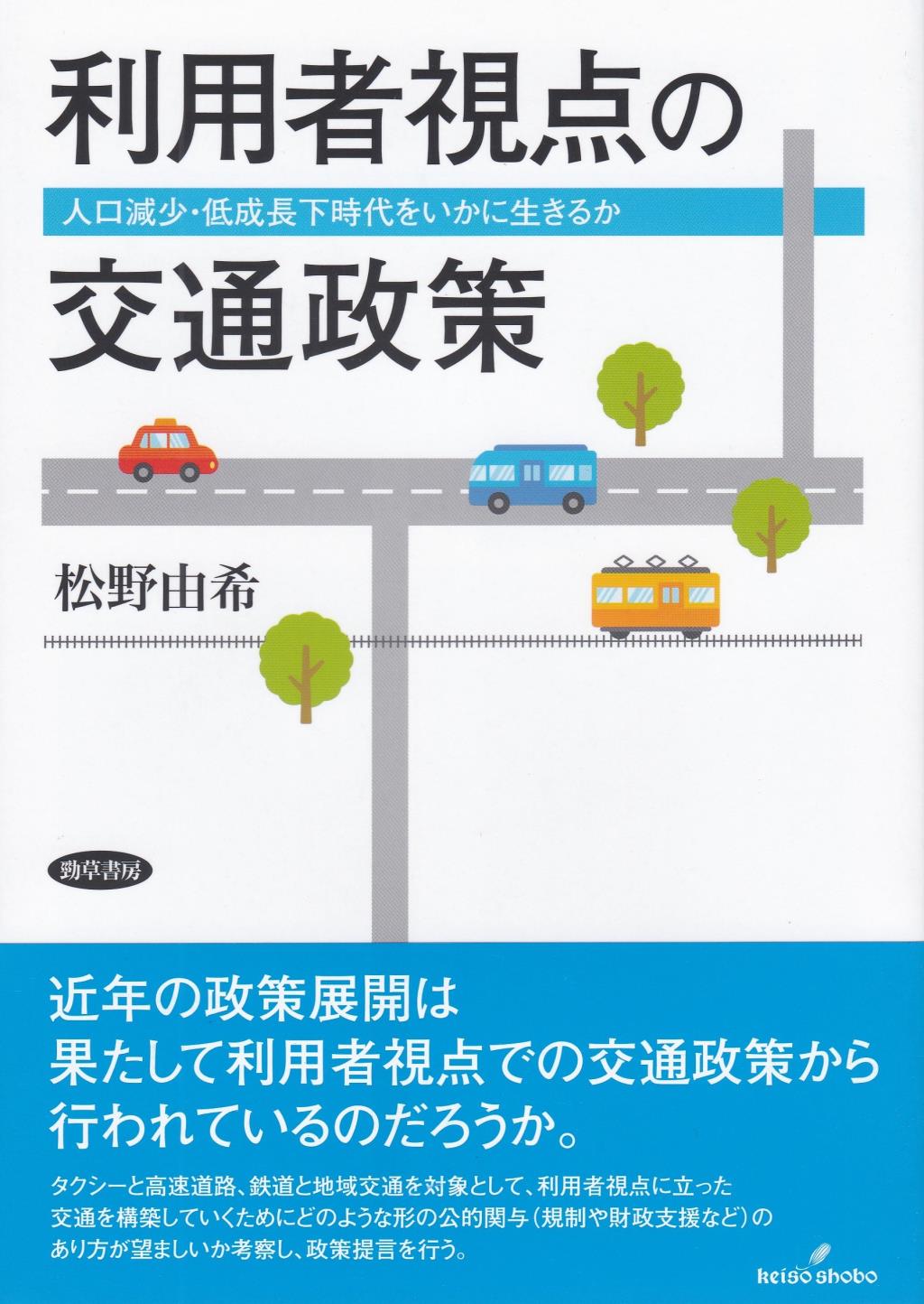 利用者視点の交通政策