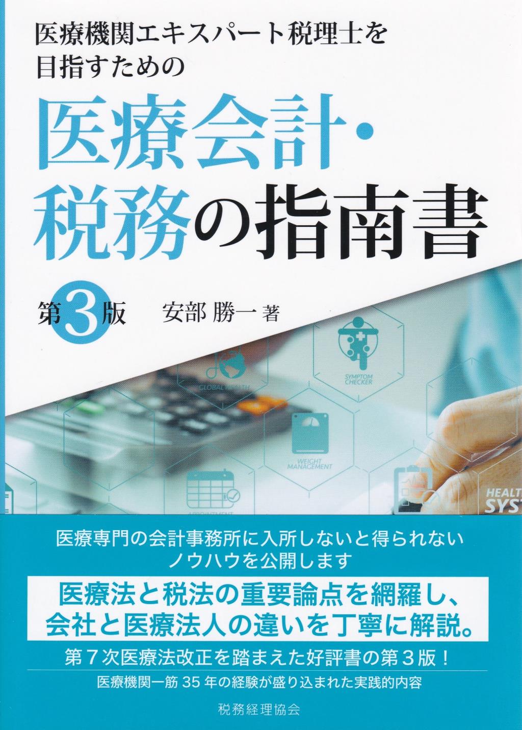 医療会計・税務の指南書〔第3版〕