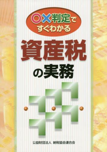 ○✕判定ですぐわかる資産税の実務