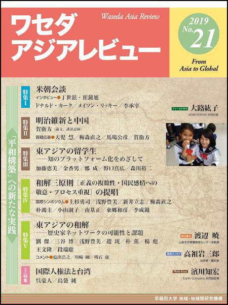 ワセダアジアレビュー　No.21（2019）