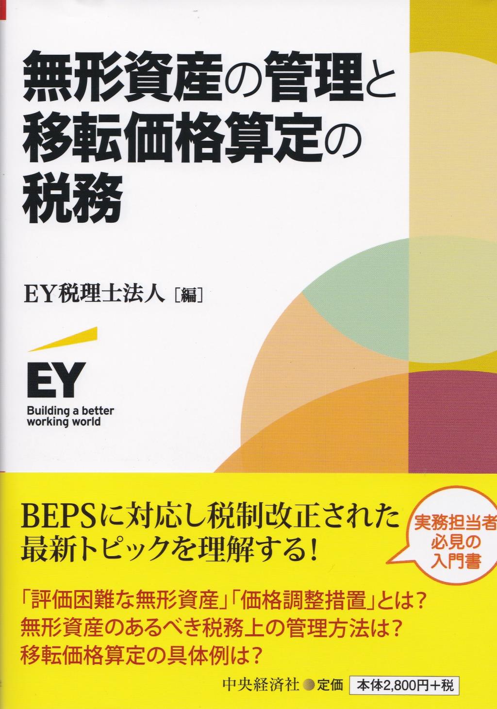 無形資産の管理と移転価格算定の税務