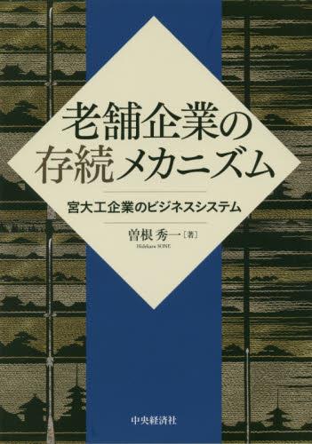 老舗企業の存続メカニズム