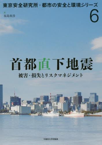 首都直下地震