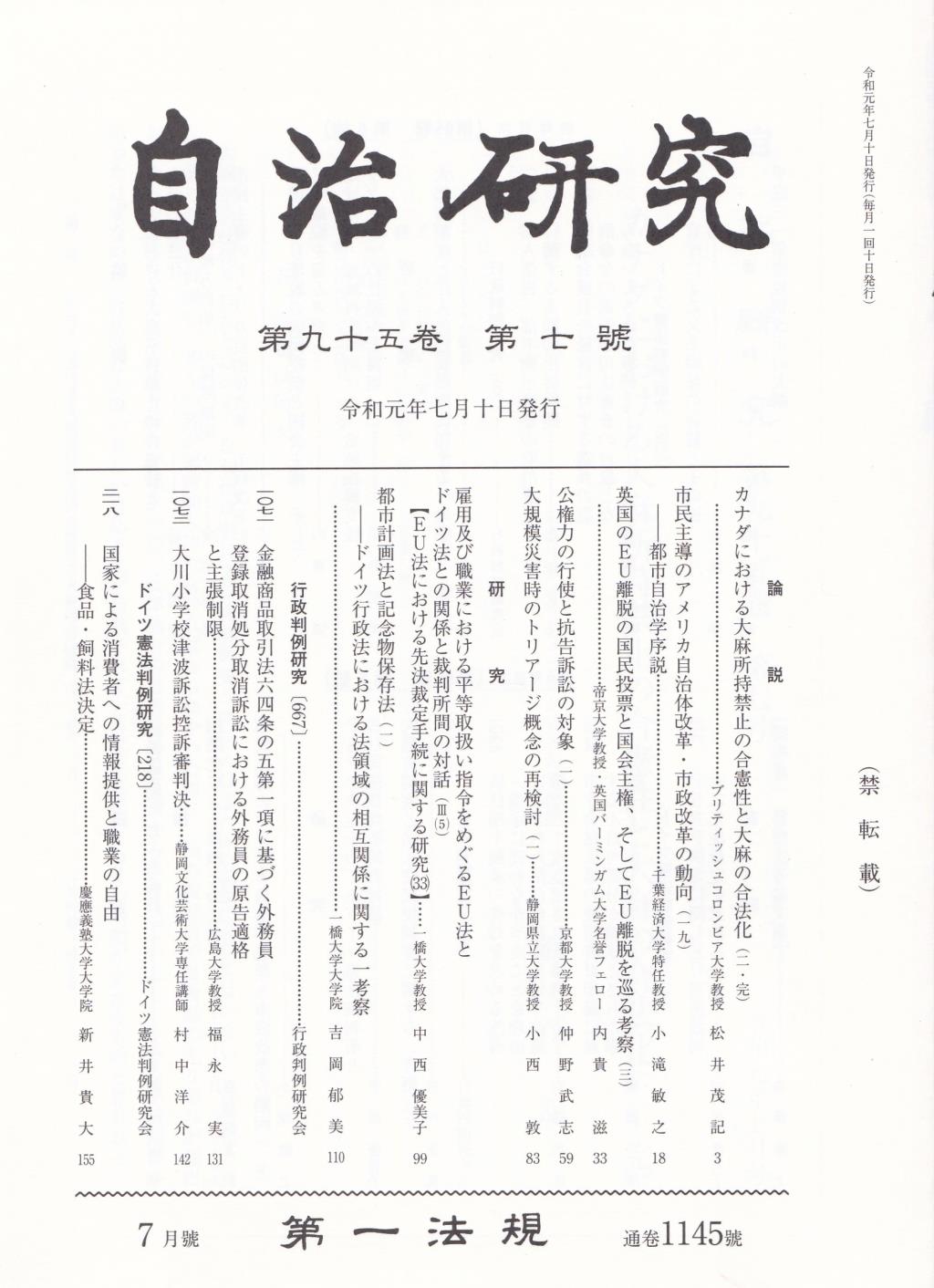 自治研究　第95巻 第7号 通巻1145号 令和元年7月号