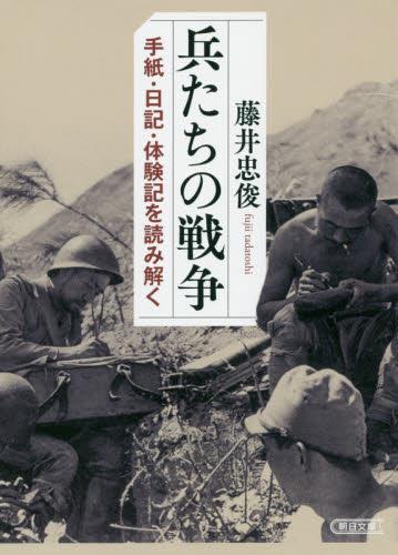 兵たちの戦争