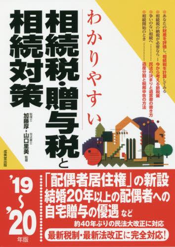 わかりやすい相続税・贈与税と相続対策　’19～’20年版