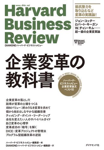 企業変革の教科書