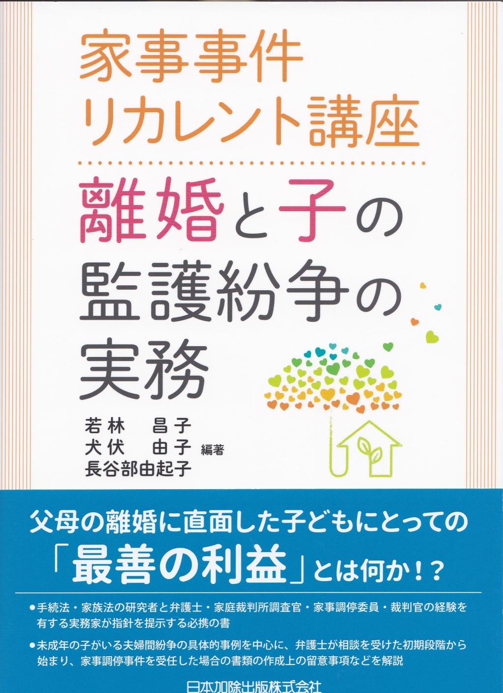 離婚と子の監護紛争の実務