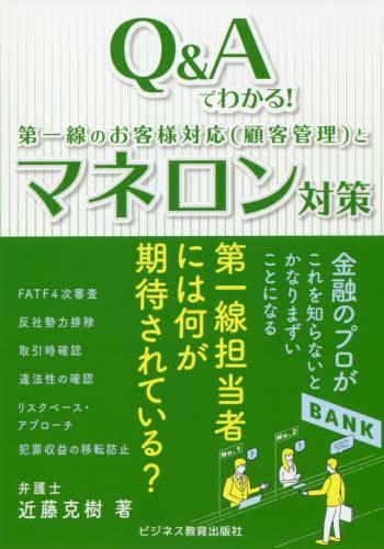 Q＆Aでわかる！　第一線のお客様対応（顧客管理）とマネロン対策