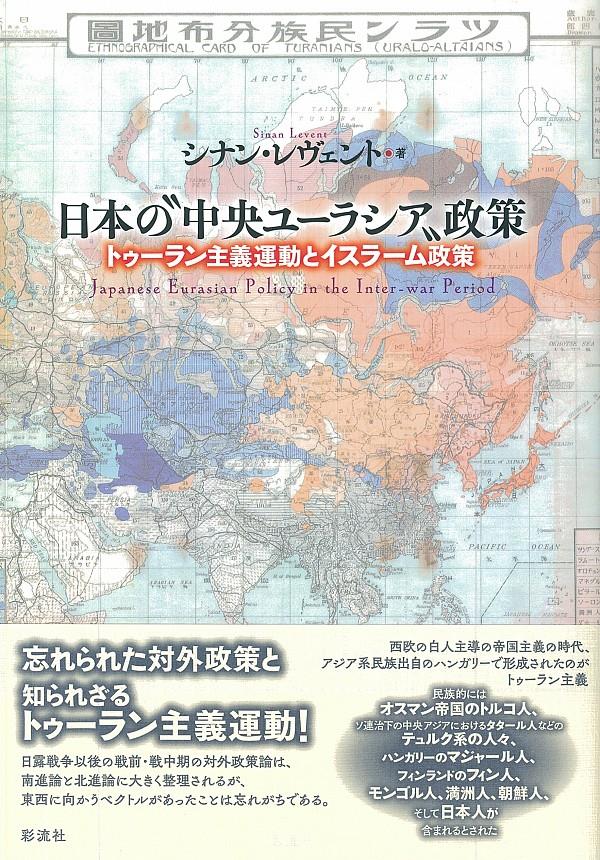 日本の〝中央ユーラシア〟政策